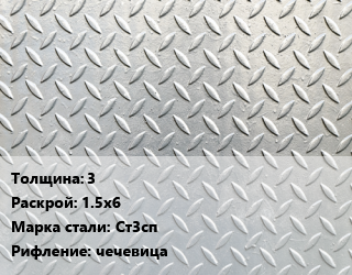 Лист рифленый 3 1.5х6 Сталь: Ст3сп чечевица цена от 73677 Тг / т, где купить, условия доставки в Актобе и Актюбинской области